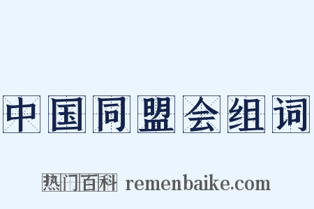 中国同盟会组词是什么意思的图片